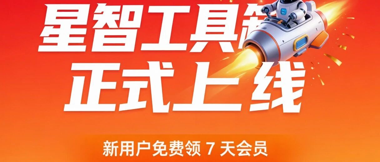 星智工具箱正式上线